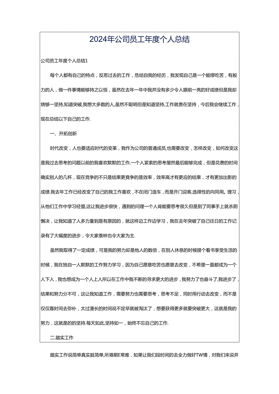 2024年公司员工年度个人总结.docx_第1页