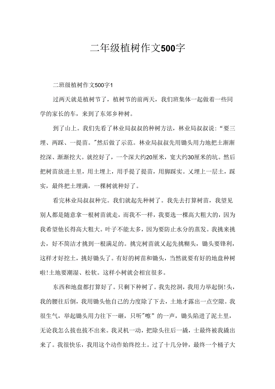 二年级植树作文500字.docx_第1页