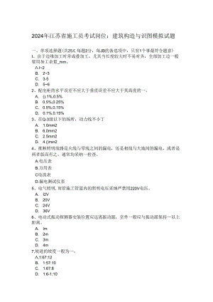 2024年江苏省施工员考试岗位：建筑构造与识图模拟试题.docx