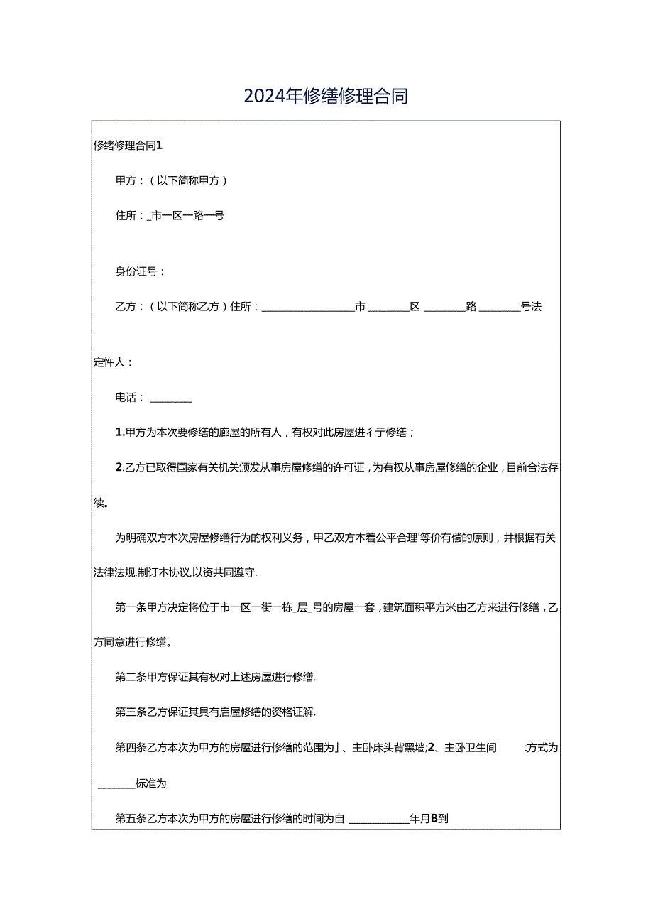 2024年修缮修理合同.docx_第1页