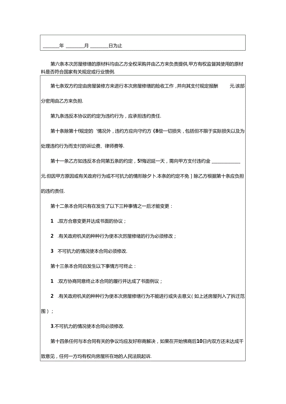 2024年修缮修理合同.docx_第2页