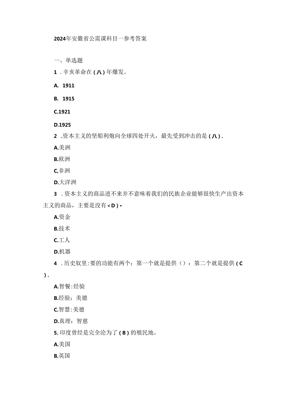 2024年安徽省公需课科目一参考答案.docx_第1页