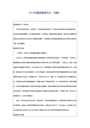 2024年童话寓言作文（共篇）.docx