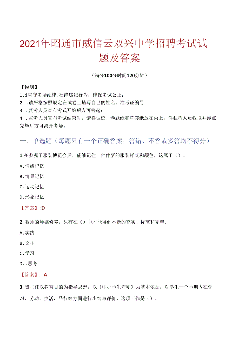 2021年昭通市威信云双兴中学招聘考试试题及答案.docx_第1页