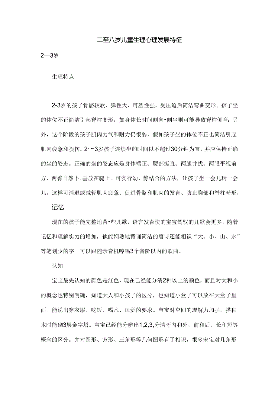 二至八岁儿童生理心理发展特征.docx_第1页