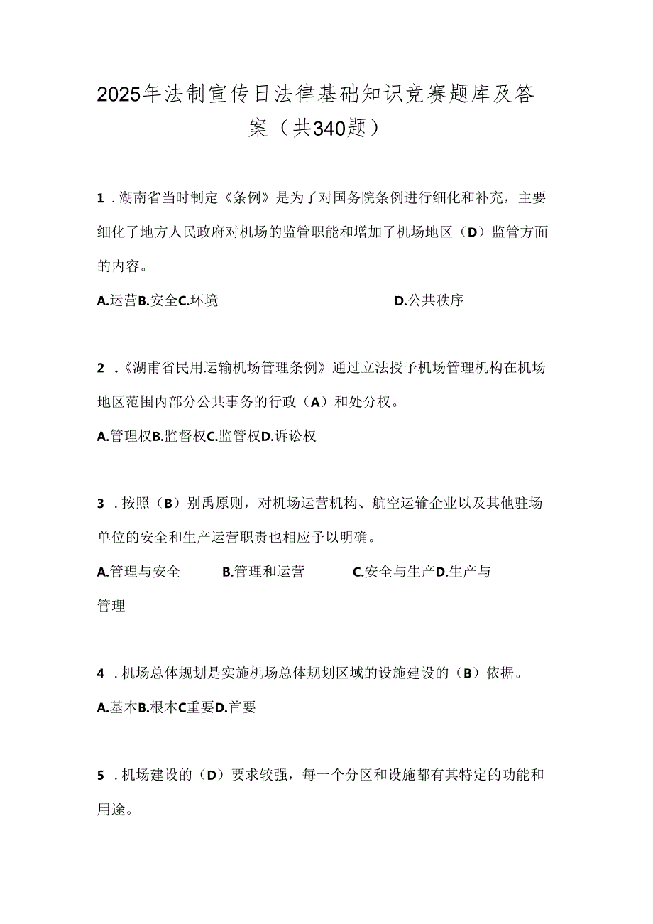 2025年法制宣传日法律基础知识竞赛题库及答案（共340题）.docx_第1页