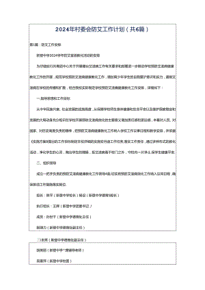 2024年村委会防艾工作计划（共6篇）.docx