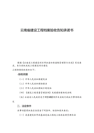 云南省建设工程档案验收告知承诺书.docx