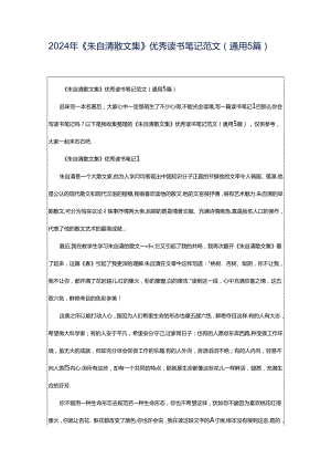 2024年《朱自清散文集》优秀读书笔记范文（通用5篇）.docx