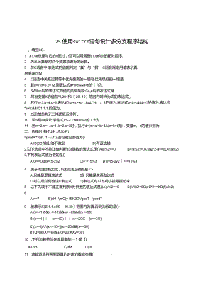 使用switch语句设计多分支程序结构.docx