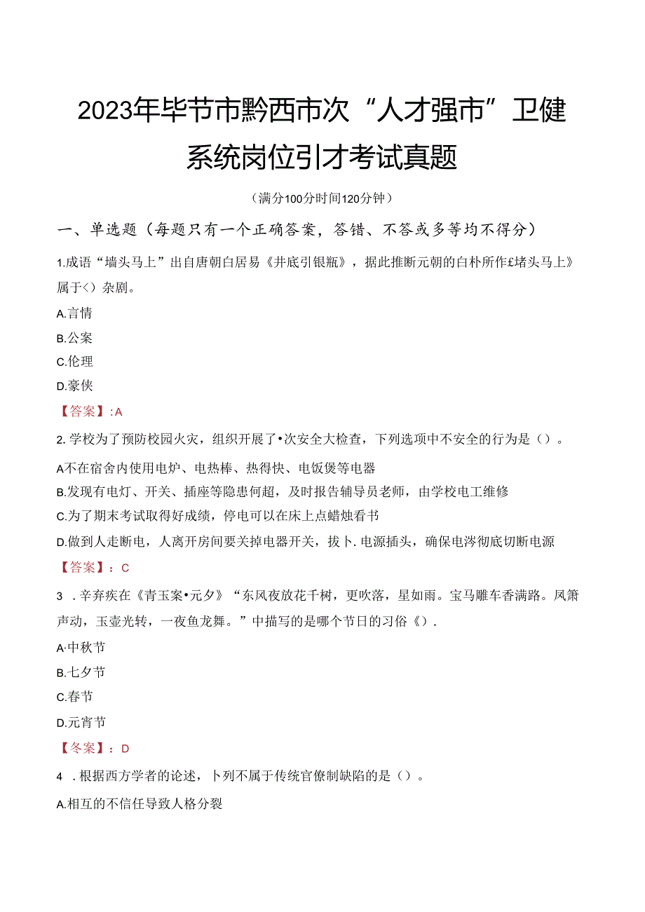 2023年毕节市黔西市次“人才强市”卫健系统岗位引才考试真题.docx_第1页