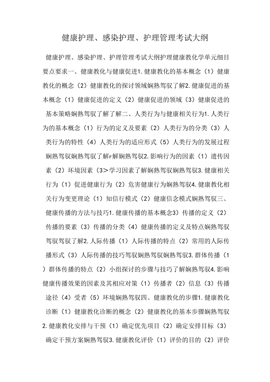 健康护理、感染护理、护理管理考试大纲.docx_第1页