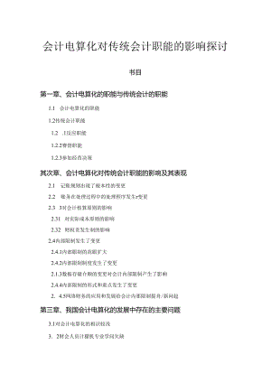 会计电算化对传统会计职能的影响研究.docx