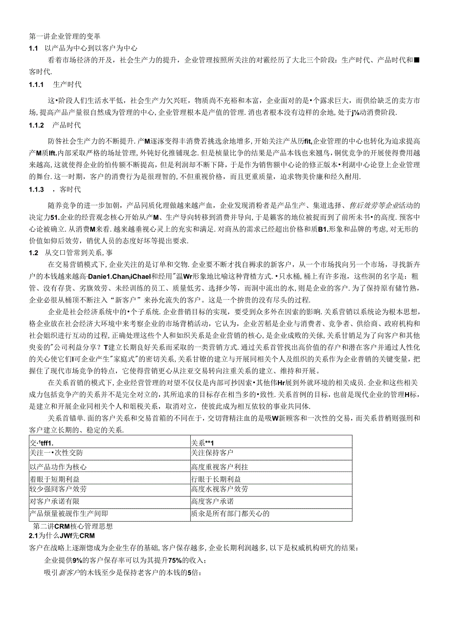 CRM客户关系必读教程.docx_第1页