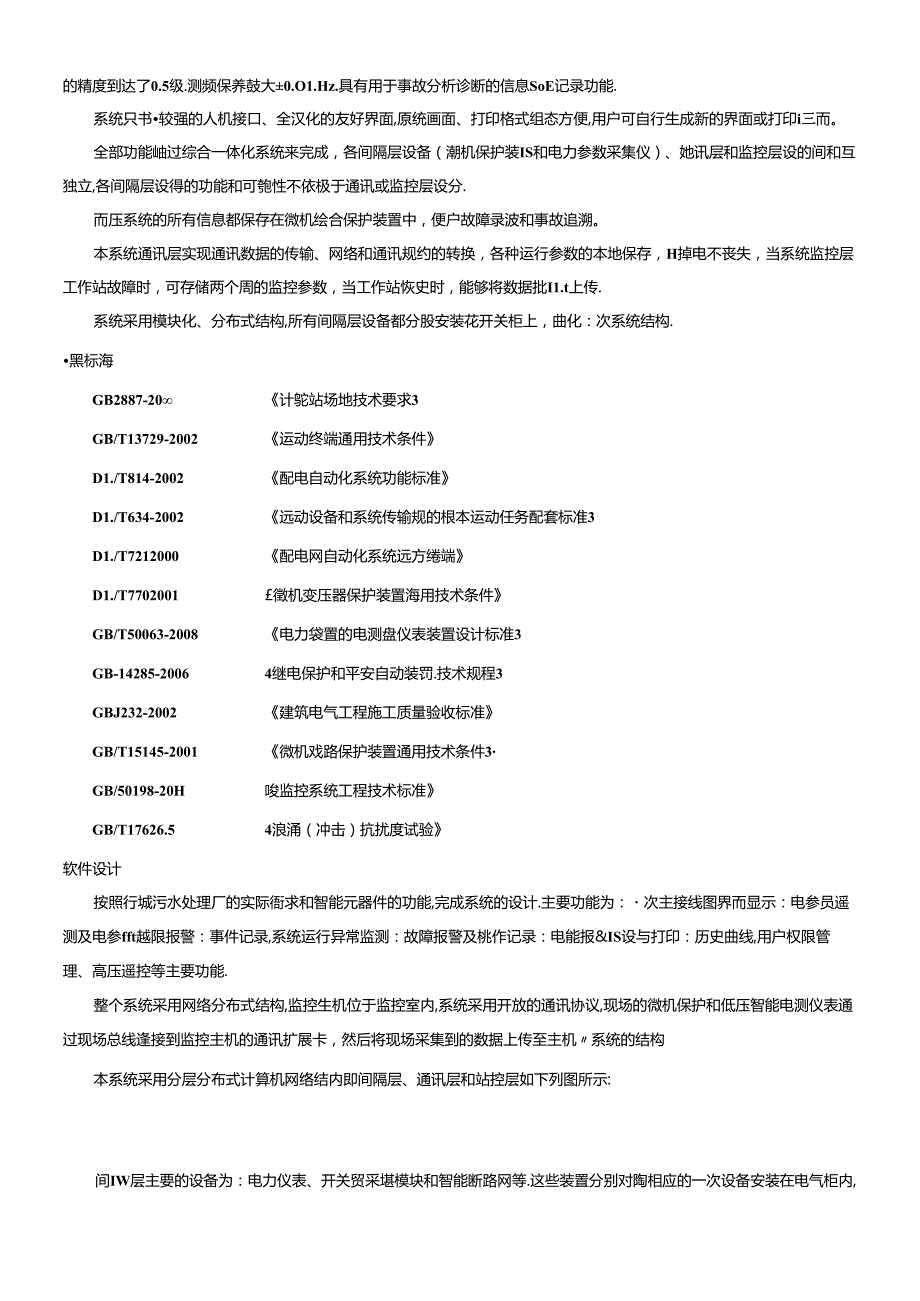 ACREL-3000在污水处理厂配电系统中的应用.docx_第2页