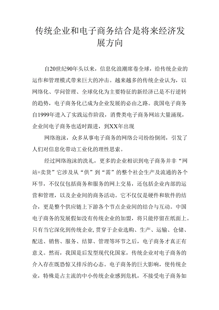 传统企业和电子商务结合是未来经济发展方向.docx_第1页