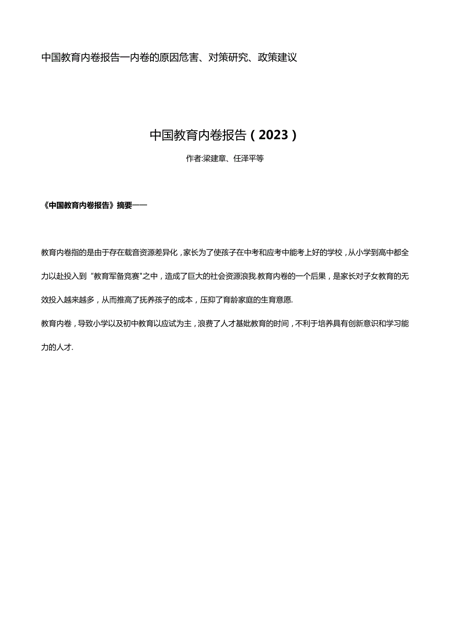 中国教育内卷报告——内卷的原因危害、对策研究、政策建议.docx_第1页