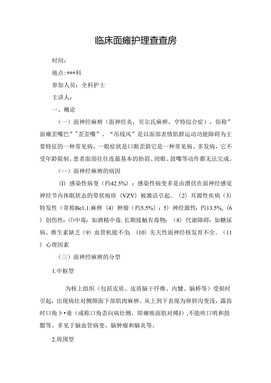 临床面瘫护理查房要点.docx_第1页