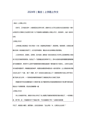 2024年（集合）上学路上作文.docx