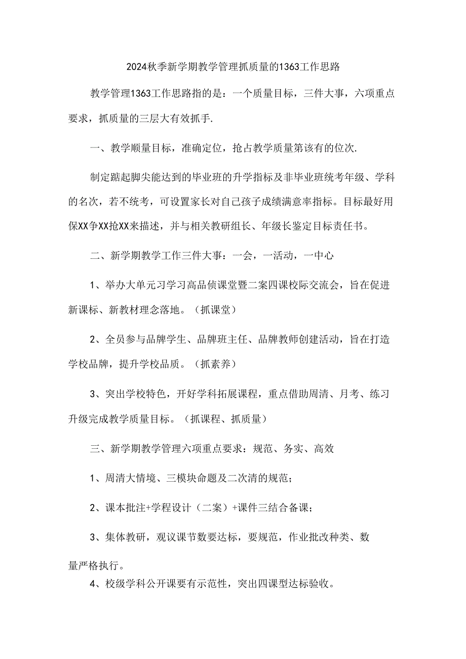 2024秋季新学期教学管理抓质量的1363工作思路.docx_第1页