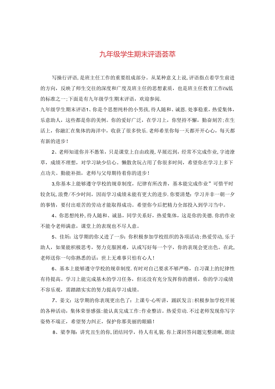 九年级学生期末评语荟萃.docx_第1页