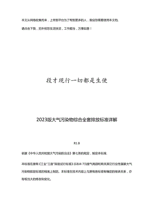 2023年新版大气污染物综合全套排放标准详解.docx