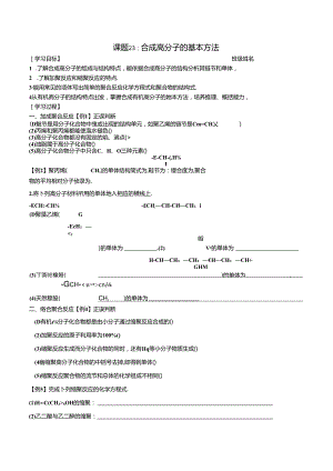 23合成高分子的基本方法公开课教案教学设计课件资料.docx