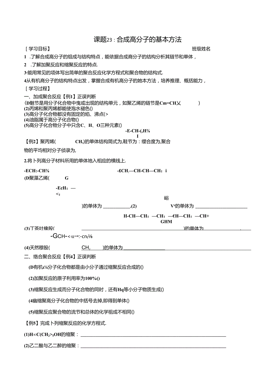 23合成高分子的基本方法公开课教案教学设计课件资料.docx_第1页