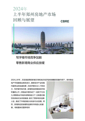 2024年上半年郑州房地产市场回顾与展望-8正式版.docx