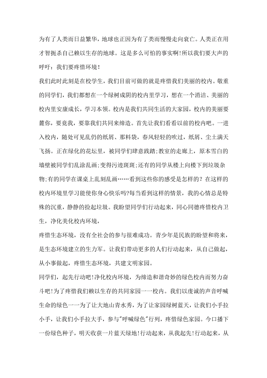 保护环境从我做起演讲稿五篇.docx_第3页