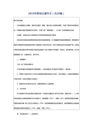 2024年歌咏比赛作文（共28篇）.docx