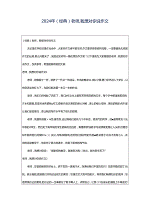 2024年（经典）老师我想对你说作文.docx