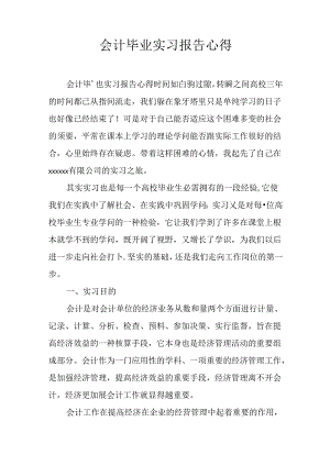 会计毕业实习报告心得.docx