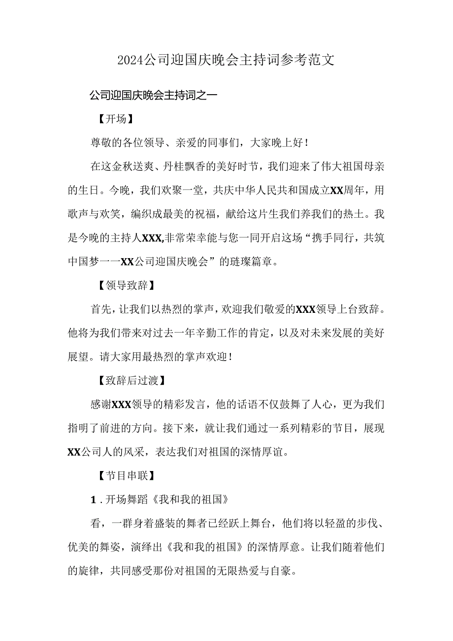 2024公司迎国庆晚会主持词参考范文.docx_第1页