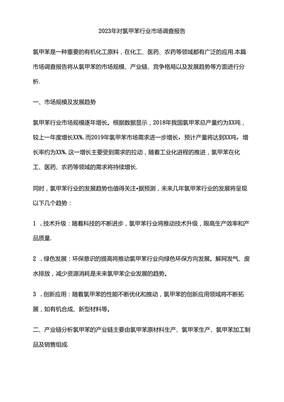 2023年对氯甲苯行业市场调查报告.docx_第1页