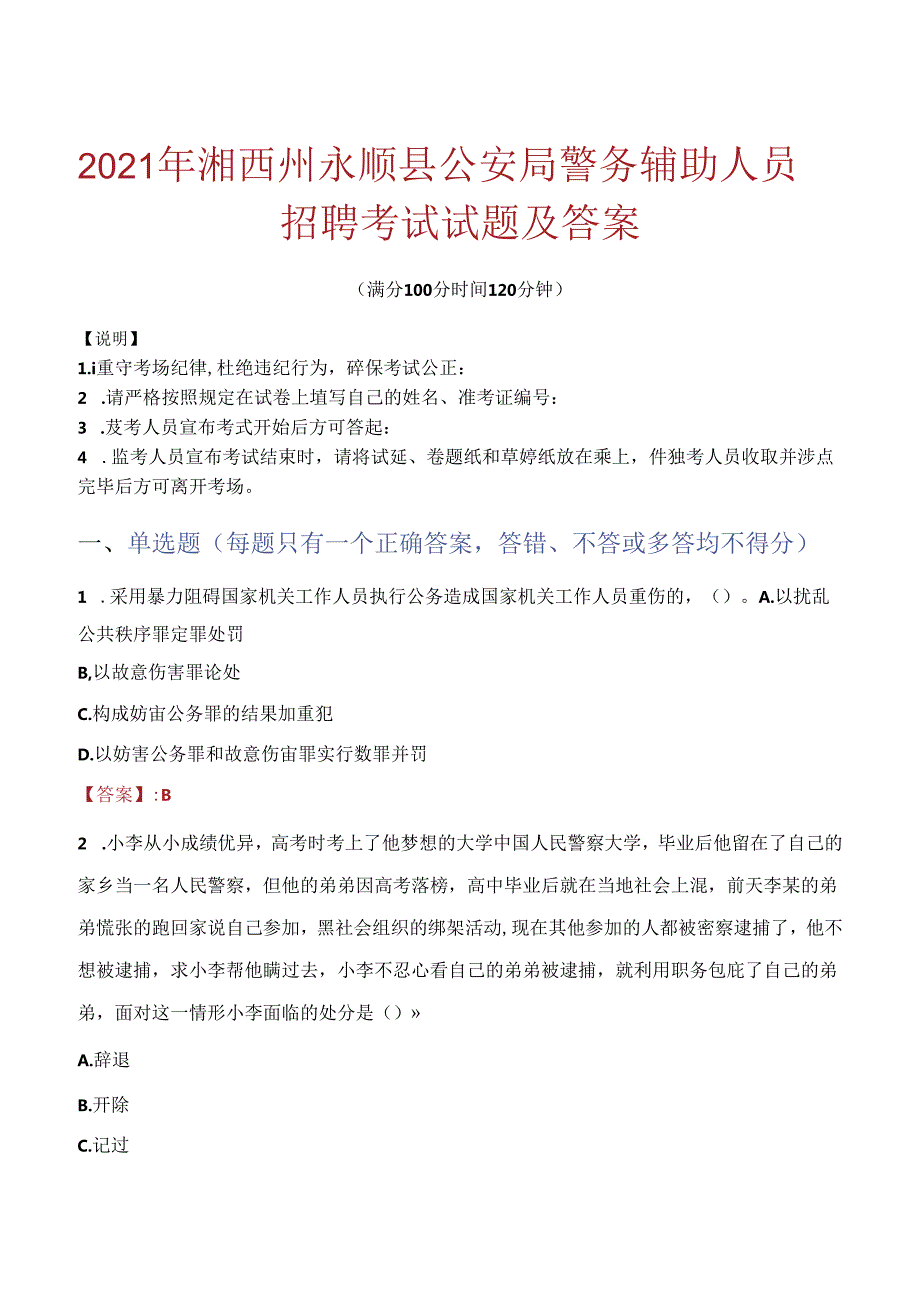 2021年湘西州永顺县公安局警务辅助人员招聘考试试题及答案.docx_第1页