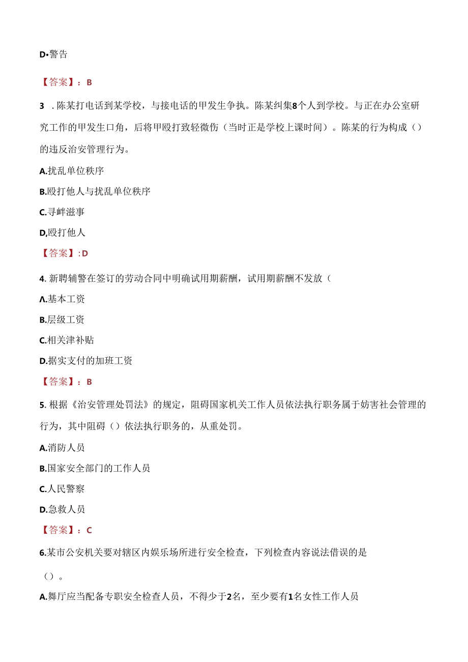 2021年湘西州永顺县公安局警务辅助人员招聘考试试题及答案.docx_第2页