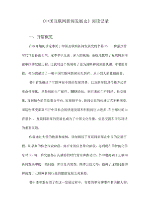 中国互联网新闻发展史阅读记录.docx