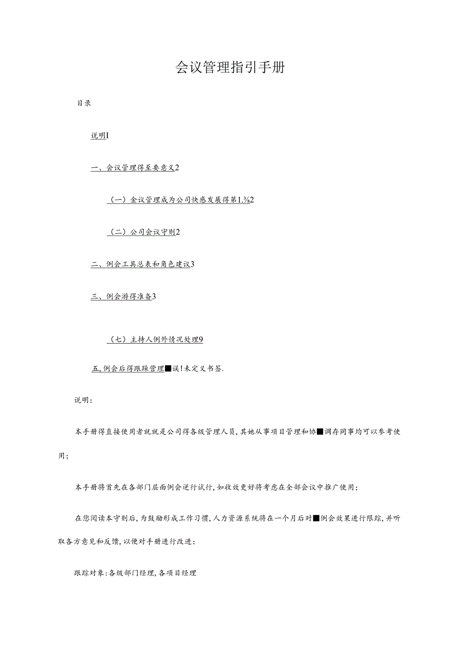 会议管理指引手册.docx_第1页