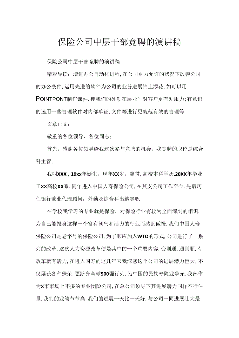 保险公司中层干部竞聘的演讲稿.docx_第1页