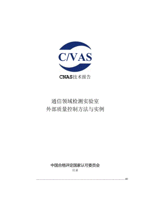 CNAS-TRL-023：2024《通信领域检测实验室外部质量控制方法与实例》技术报告.docx