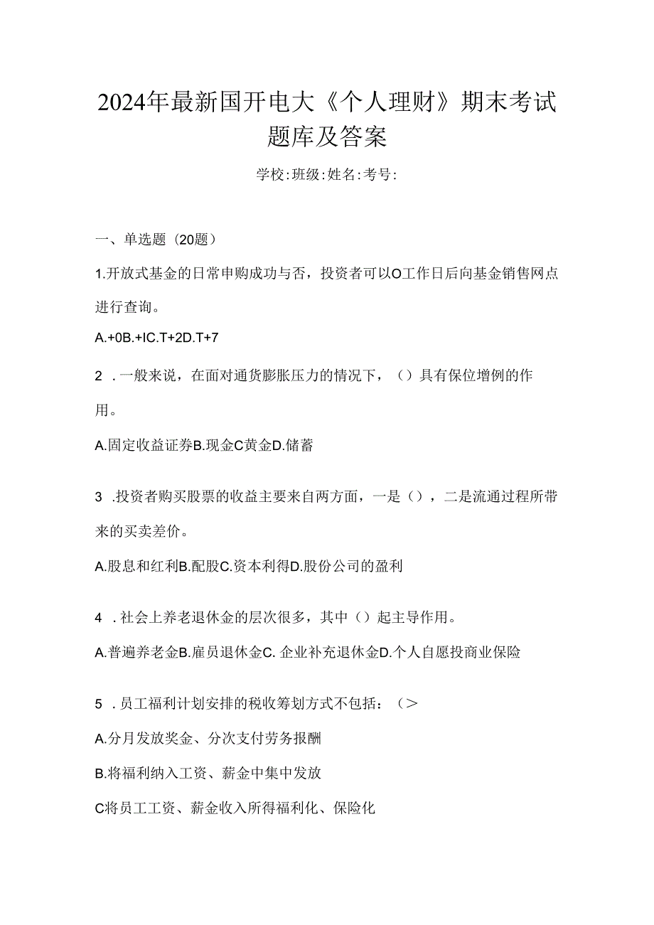 2024年最新国开电大《个人理财》期末考试题库及答案.docx_第1页