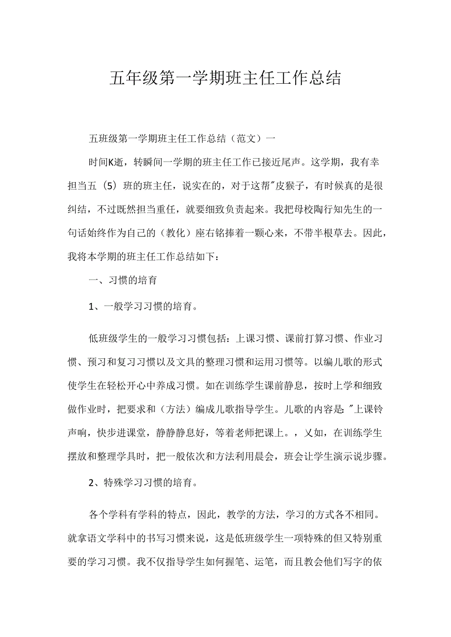 五年级第一学期班主任工作总结.docx_第1页