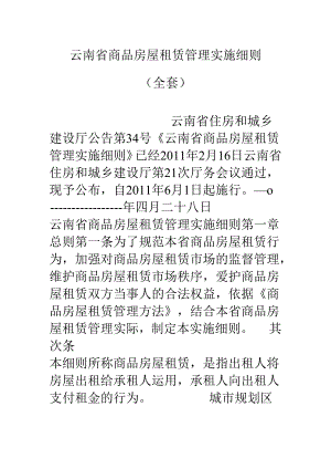 云南省商品房屋租赁管理实施细则(全套).docx