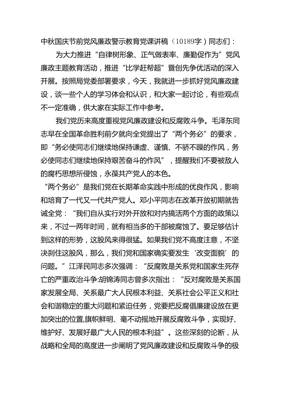 中秋国庆节前党风廉政警示教育党课讲稿（10189字）.docx_第1页