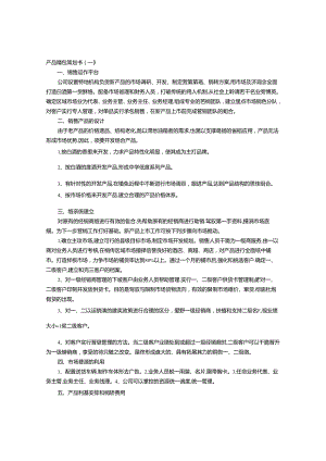 产品销售策划书.docx