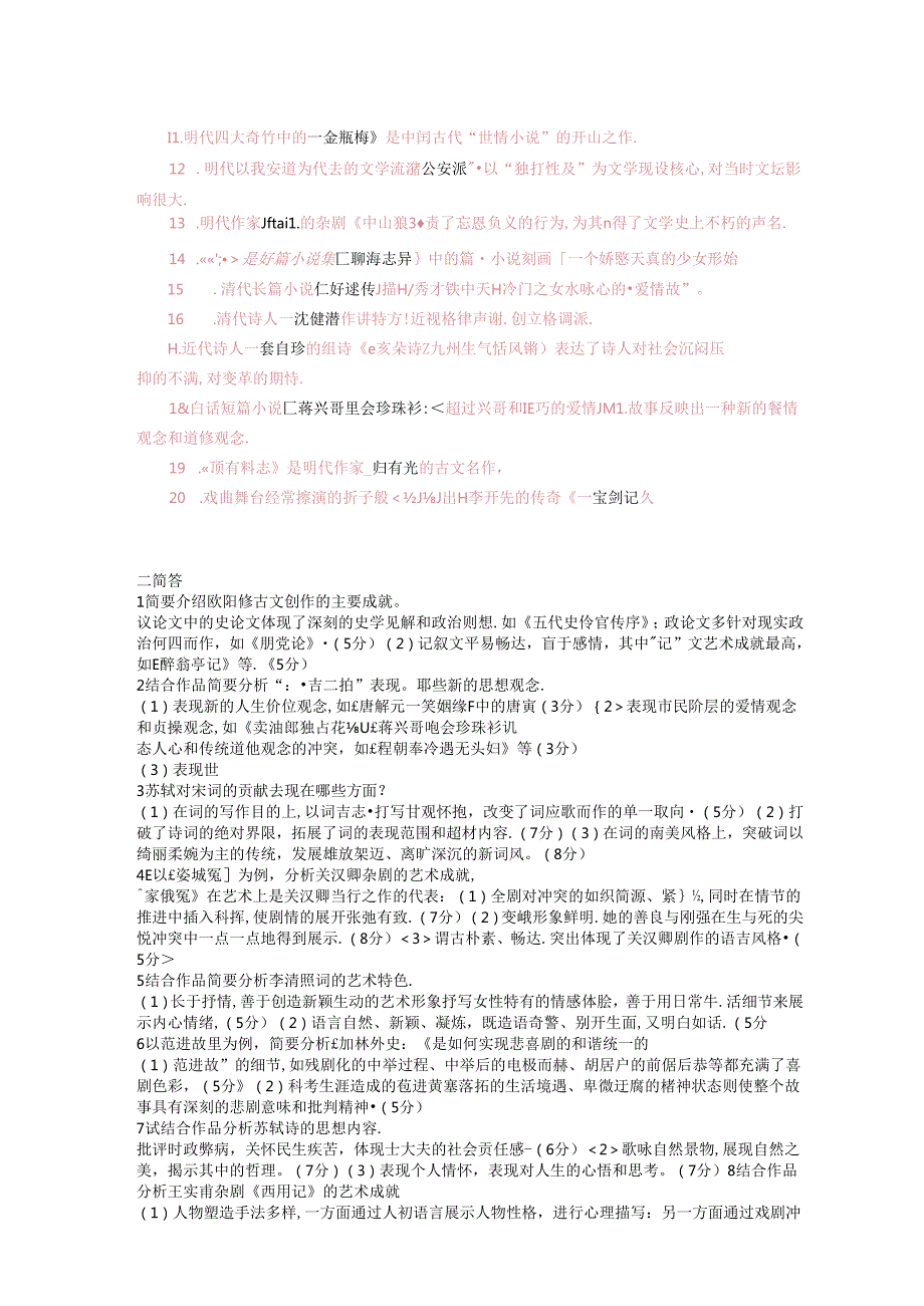 中国古代文学（B)汉语言专科-河北开放大学-电大-汉语言专复习资料.docx_第3页