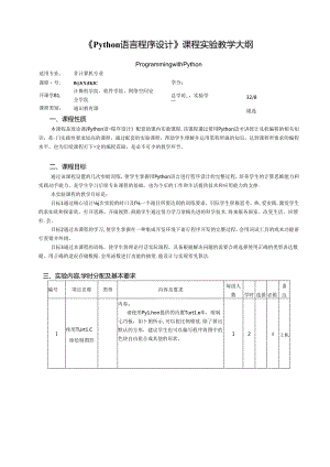 Python语言程序设计实验教学大纲.docx