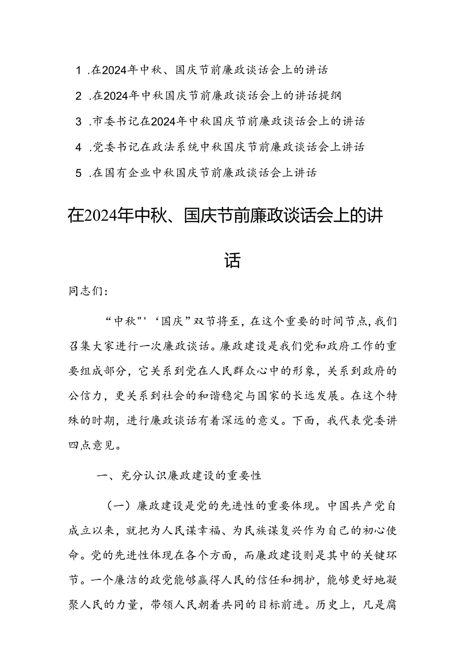 书记在2024年中秋国庆节前廉政谈话会上的讲话参考范文5篇（领导干部）.docx_第1页