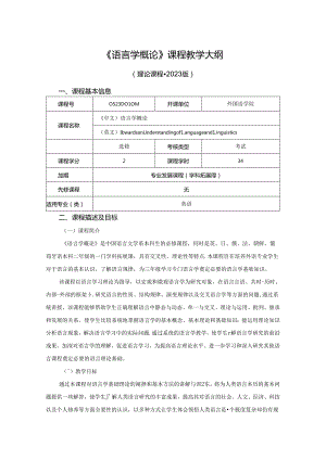 0523D01011-语言学概论-2023版人才培养方案课程教学大纲.docx